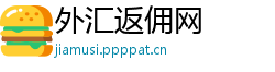 外汇返佣网